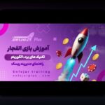 کشف رازهای انفجار بازی: چگونه این بازی نوظهور در سایت شرط بندی محبوبیت یافته است؟