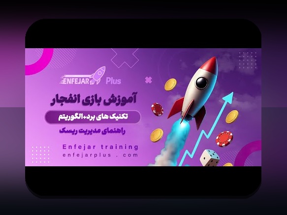 کشف رازهای انفجار بازی: چگونه این بازی نوظهور در سایت شرط بندی محبوبیت یافته است؟