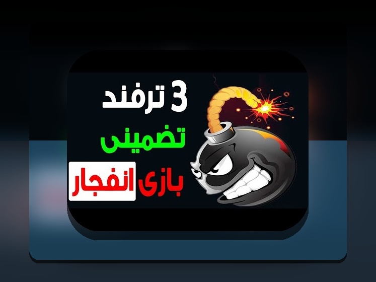 رازهای ترفند بازی انفجار سایت هات بت: چگونه برنده‌های بزرگ را در سایت شرط بندی تجربه کنید؟