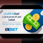 راهنمای کامل طریقه شارژ حساب وان ایکس بت: چگونه به راحتی حساب خود را شارژ کنیم؟