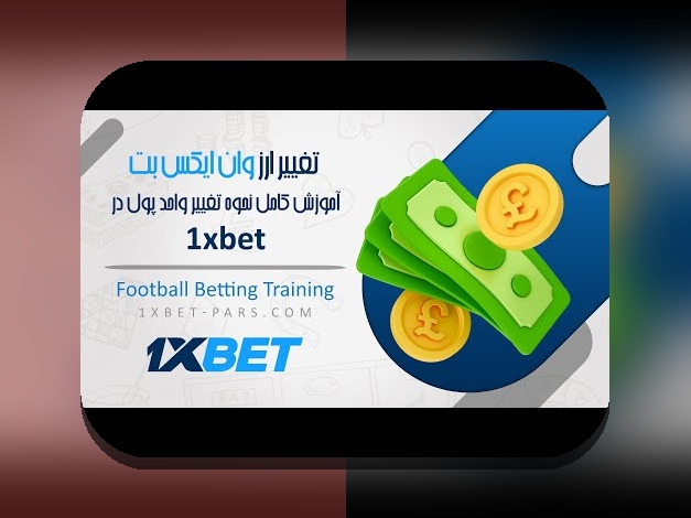 راهنمای کامل طریقه شارژ حساب وان ایکس بت: چگونه به راحتی حساب خود را شارژ کنیم؟