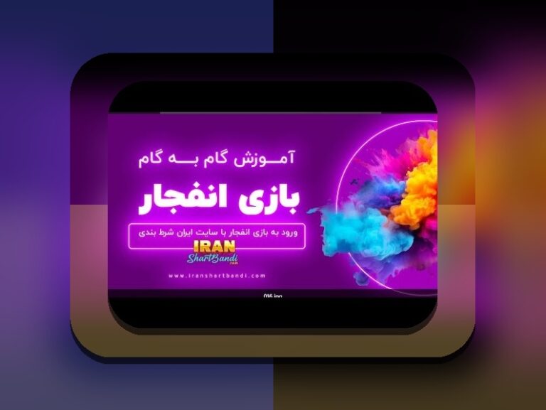 کامل‌ترین راهنمای آموزش بازی انفجار هات بت: چگونه در سایت شرط بندی موفق شویم؟
