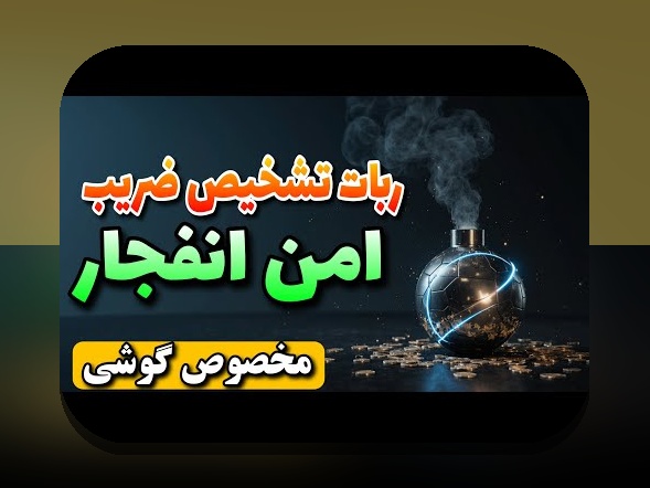 چگونه ربات برای بازی انفجار می‌تواند تجربه‌تان را در سایت شرط بندی بهبود بخشد؟