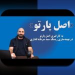 اصول پارتو در سرمایه‌گذاری: کلید موفقیت در مدیریت دارایی‌های شما